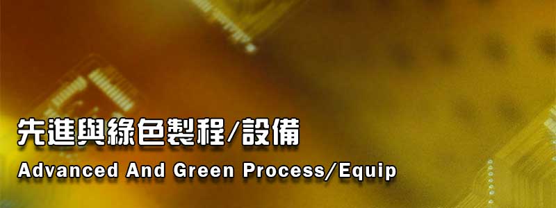 先進與綠色製程/設備-Advanced And Green Process/Equip