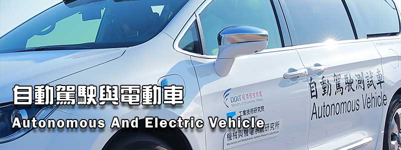 自動駕駛與電動車-Autonomous And Electric Vehicle