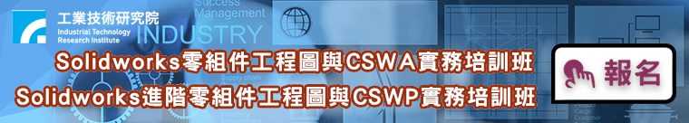 ad_SolidWorks零組件工程圖與CSWA實務