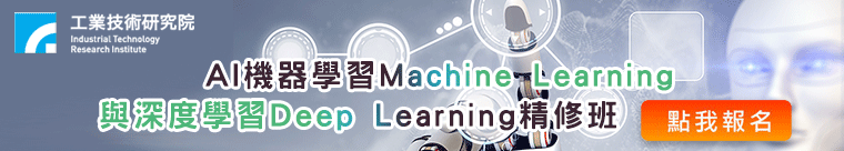 【AD_Top_產學】AI機器學習Machine Learning