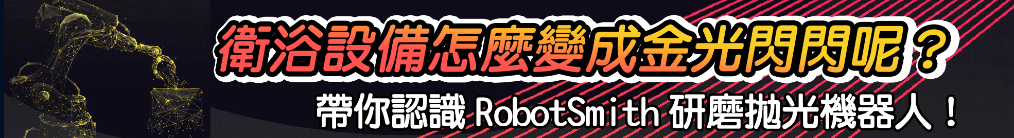 【AD_but_直播】RobotSmith研磨拋光機器人