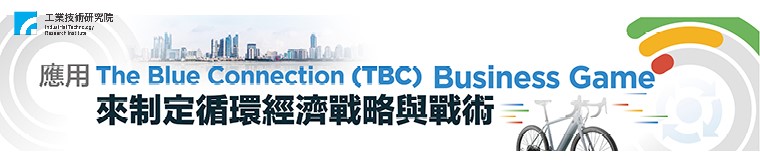 【AD_Mid】應用The Blue Connection(TBC) Business Game來制定循環經濟戰略與戰術