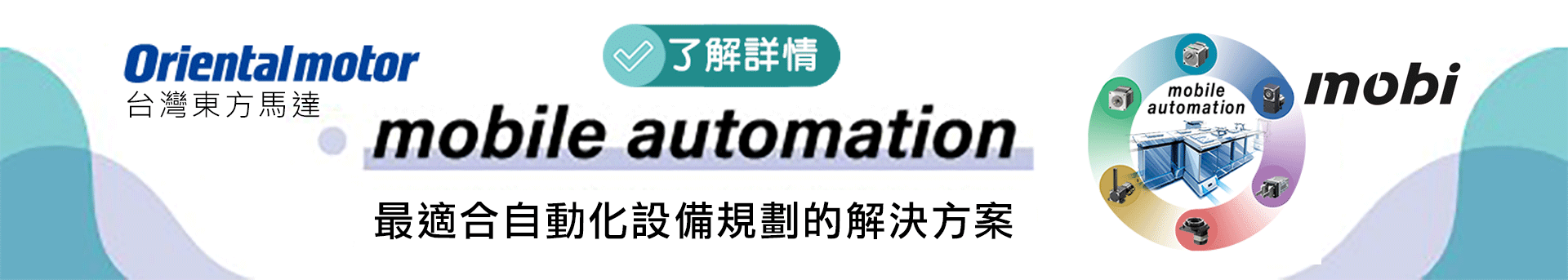 【AD_Mid】【台灣東方馬達】最適合自動化設備規劃的解決方案