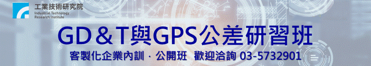 【AD_Mid】GD＆T與GPS公差研習班