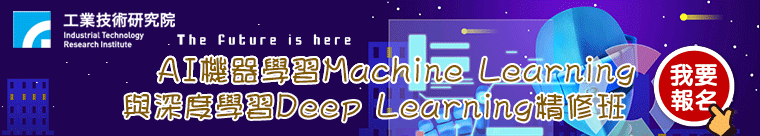 【AD_Top】AI機器學習Machine Learning與深度學習Deep Learning精修班