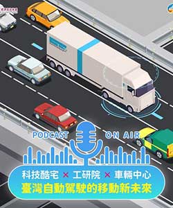 臺灣自動駕駛的移動新未來