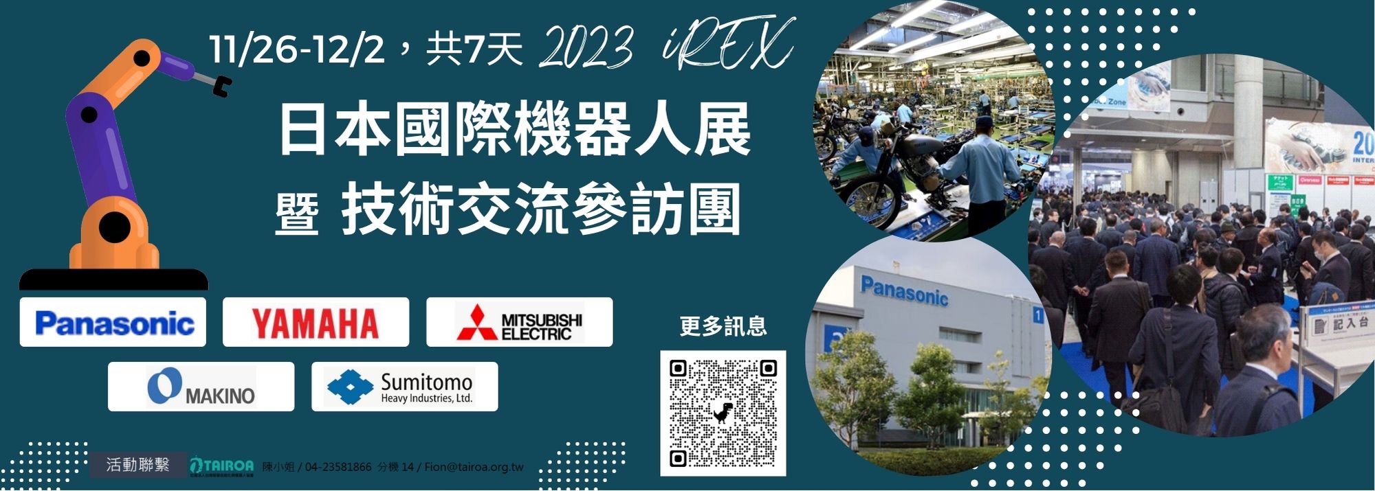 【TAIROA】2023 iREX日本國際機器人展暨技術交流參訪團