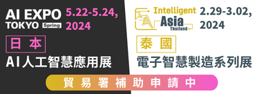【貿易署補助申請中】2024年日本AI人工智慧應用展