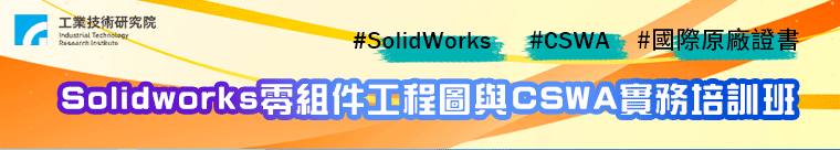 SolidWorks零組件工程圖與CSWA實務培訓班