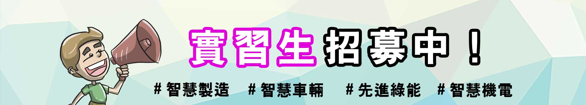 場域實習招募中