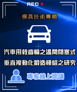 汽車用戟齒輪之溫間閉塞式垂直複動化鍛造模組之研究