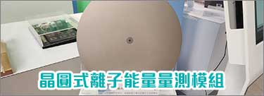【ADs-E1】晶圓式離子能量量測模組