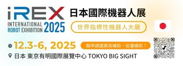 【擬申請國貿局補助】2025/12/03~12/06 iREX 日本國際機器人展