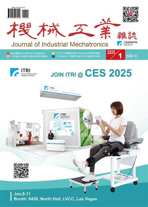 【2025年01月號502期】機械工業技術與產業資訊專輯