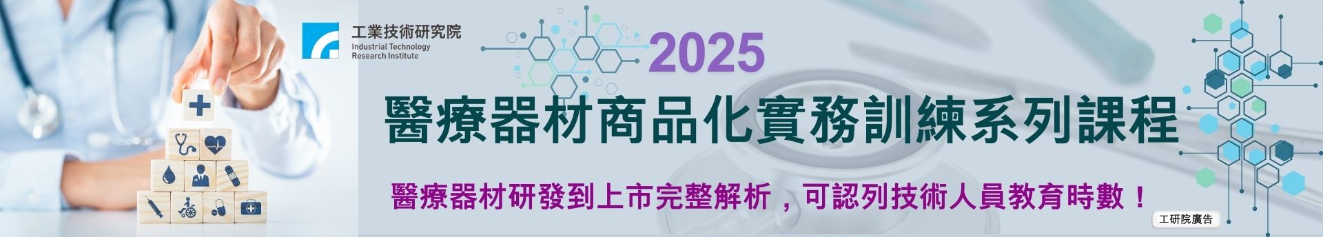 2025醫材商品化系列