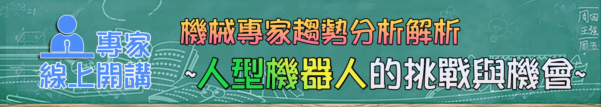 2025機械專家趨勢分析 解析人型機器人的挑戰與機會