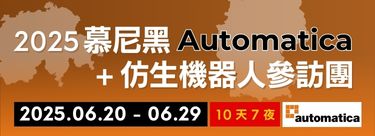 2025慕尼黑Automatica+仿生機器人參訪團