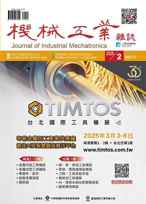 【2025年02月號503期】雷射應用與數位轉型技術專輯