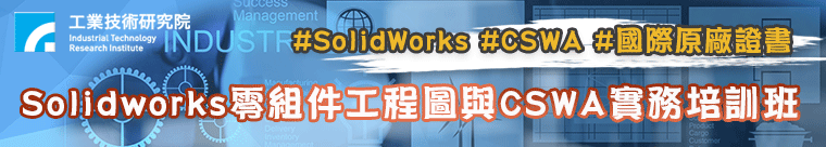 SolidWorks零組件工程圖與CSWA實務培訓班
