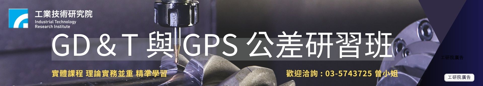GD＆T與GPS公差研習班