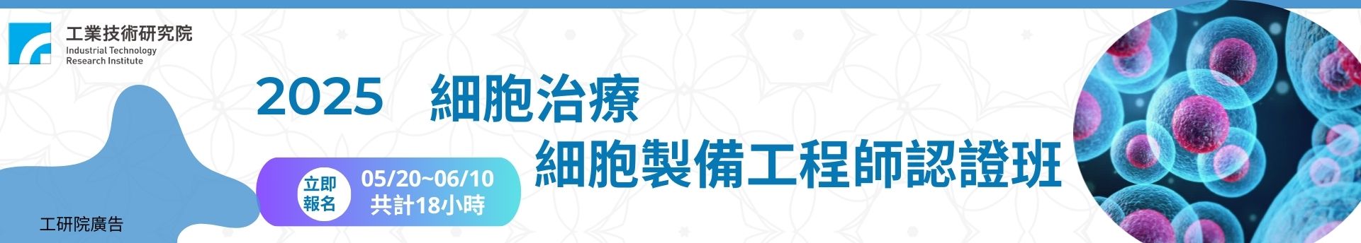 細胞治療細胞製備工程師認證班