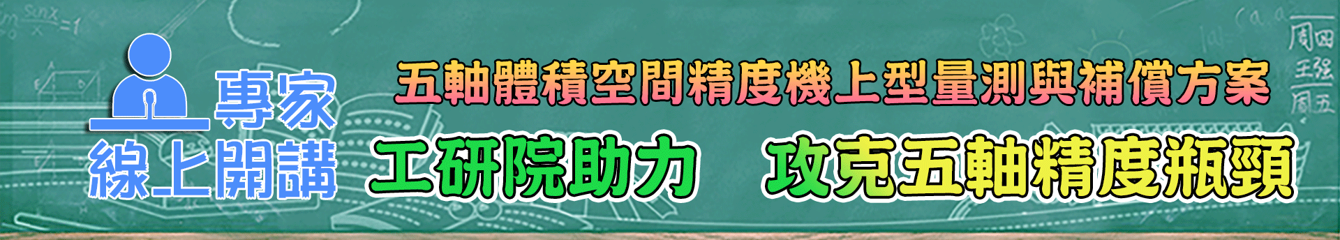 工研院助力　攻克五軸精度瓶頸