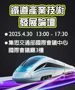 鐵道產業技術發展論壇
