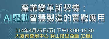 【ADs-E1】智慧製造創新加值應用輔導計畫-成果分享活動