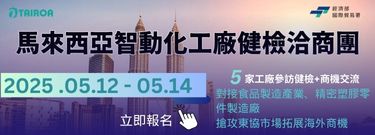 馬來西亞智慧自動化工廠健檢洽商團