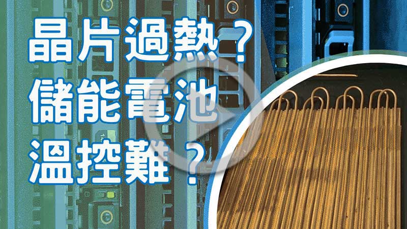 【影音專區】晶片過熱、儲能電池溫控難？這項散熱技術不簡單