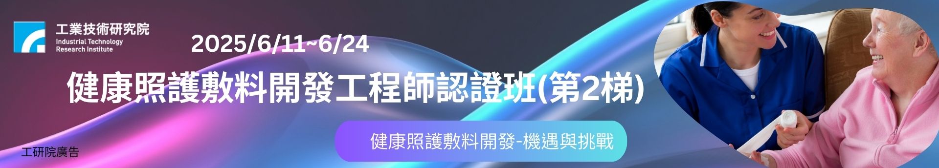 健康照護敷料開發工程師認證班