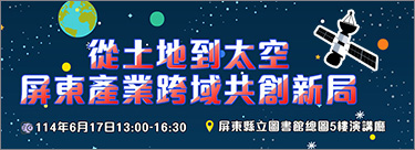 從土地到太空：屏東產業跨域共創新局
