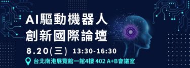 AI驅動機器人創新國際論壇