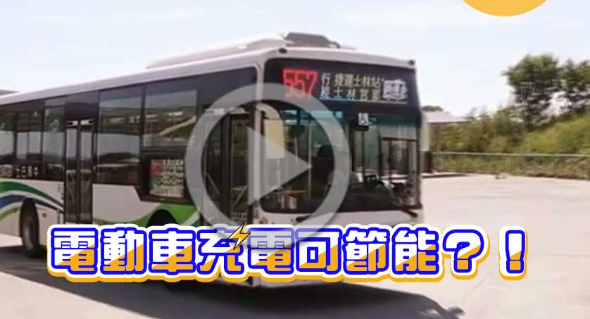 【影音專區】電動車充電怎麼更聰明？