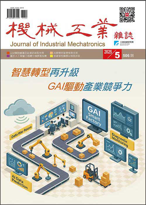 【2025年05月號506期】智慧工廠技術專輯