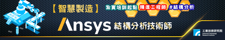 ANSYS結構分析技術師培訓班