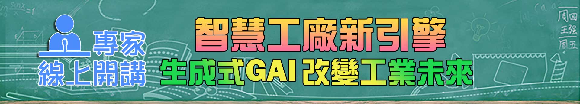 智慧工廠新引擎　生成式GAI改變工業未來