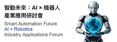 2025智動未來：AI × 機器人產業應用研討會