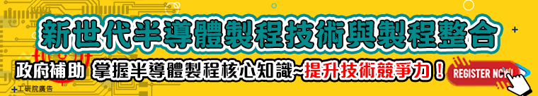 新世代半導體製程技術與製程整合