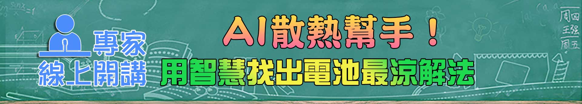 AI散熱幫手！用智慧找出電池最涼解法