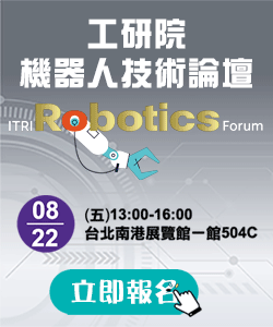 工研院機器人技術論壇