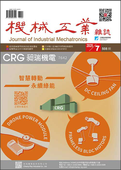 【2025年07月號508期】馬達控制與傳動系統技術專輯