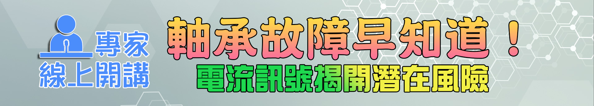 軸承故障早知道！電流訊號揭開潛在風險