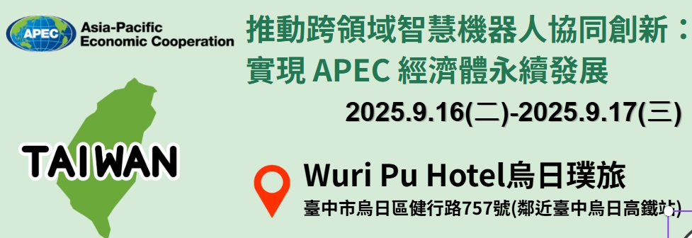 推動跨領域智慧機器人協同創新：實現 APEC 經濟體永續發展