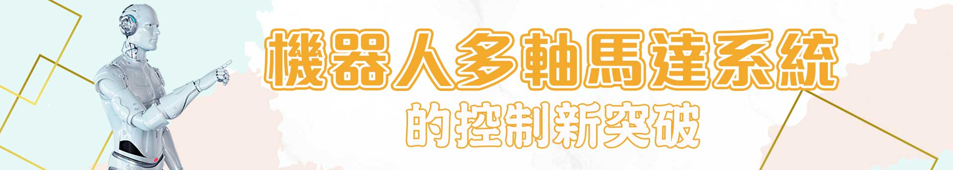 機器人多軸馬達系統的控制新突破