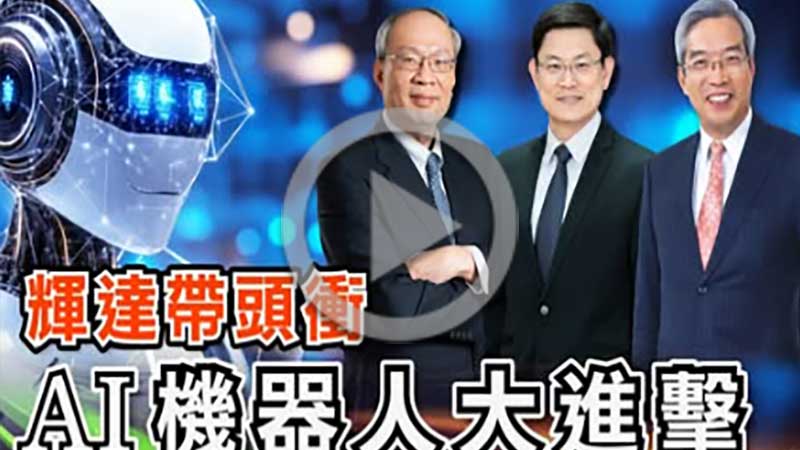 【影音專區】全球AI狂潮！台灣機器人產業拚兆元商機