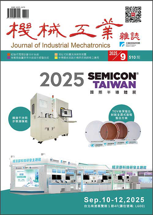 【2025年09月號510期】半導體與光電產業設備技術專輯