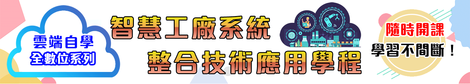 智慧工廠系統整合技術應用學程【全數位系列】