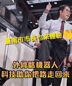 穿上外骨骼機器人，就像幫雙腿裝上外掛！臺南市長黃偉哲親自體驗，一走就直呼：更省力、更穩！