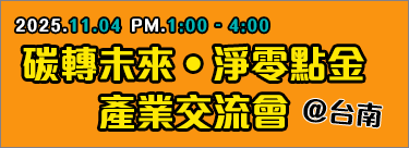 【敬邀參與】11月4日 (二) 碳轉未來．淨零點金產業交流會，誠摯邀請報名參加